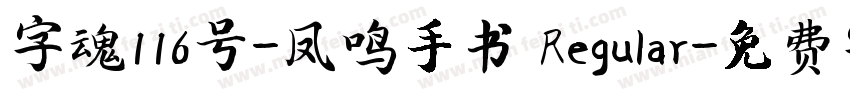 字魂116号-凤鸣手书 Regular字体转换